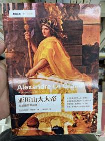 发现之旅—亚历山大大帝：在版图的最前线