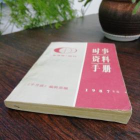 时事资料手册.1987年