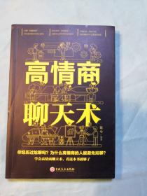 高情商聊天术（32开平装）