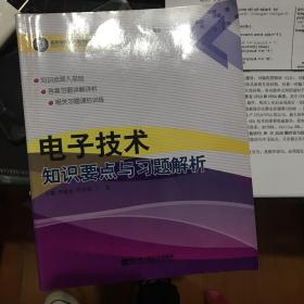 电子技术知识要点与习题解析