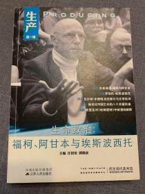 生产第7辑 生命政治：福柯、阿甘本与埃斯波西托