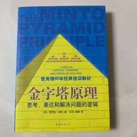 金字塔原理：思考、表达和解决问题的逻辑