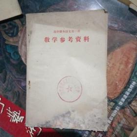 高中课本语文第三册教学参考资料