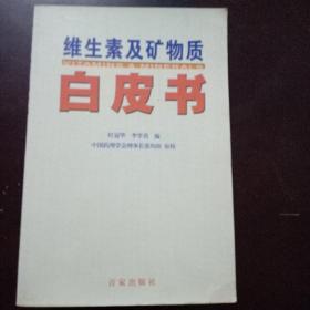 维生素及矿物质白皮书