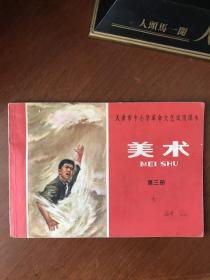 天津市中小学革命文艺试用骡本美术第3册