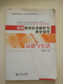 新版课程标准解析与教学指导：品德与生活