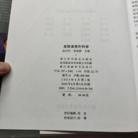 皮肤美容外科学