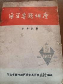 医学专题讲座参考资料1973年5月，河北省衡水地区革委会，休克专题。