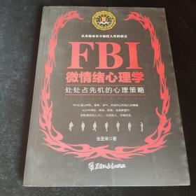 FBI微情绪心理学（若水集） 处处占先机的心理策略，