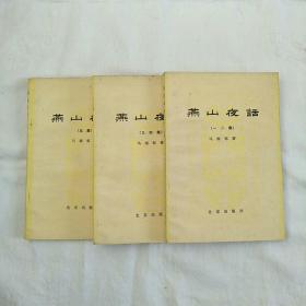 燕山夜话(1～5集)全三册