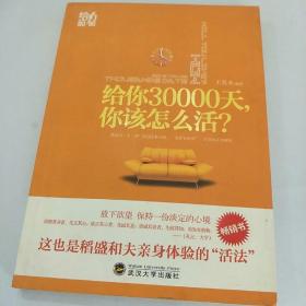 给你30000天，你该怎么活？