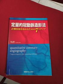 定量的冠动脉造影法（日文版)