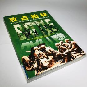 和平万岁·第二次世界大战图文典藏本：攻占柏林