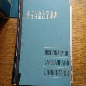 语言与语言学词典