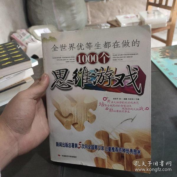 全世界优等生都在做的1000个思维游戏