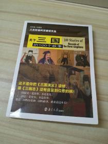 正版 人文社会科学通识文丛//关于三国的100个故事