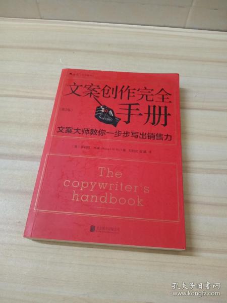 文案创作完全手册：文案大师教你一步步写出销售力