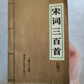 宋词三百首珍藏本