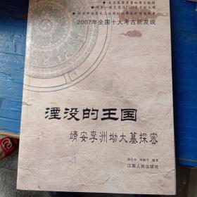 湮没的王国：靖安李洲坳大墓探密