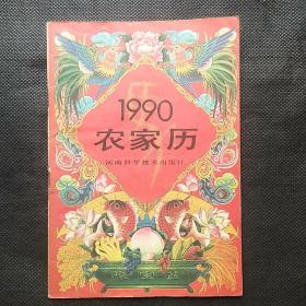 1990年农家历