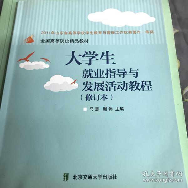 大学生就业指导与发展活动教程