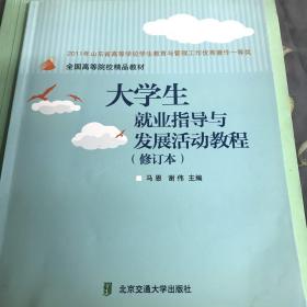 大学生就业指导与发展活动教程