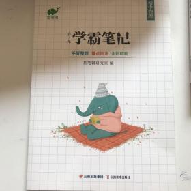 学霸笔记初中物理星笔辑研究室