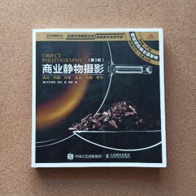 商业静物摄影（第3版）