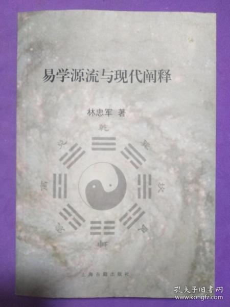 易学源流与现代阐释