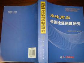 海峡两岸检验检疫制度研究