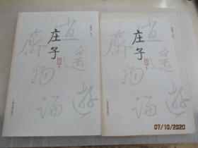 庄子译注(全二册)