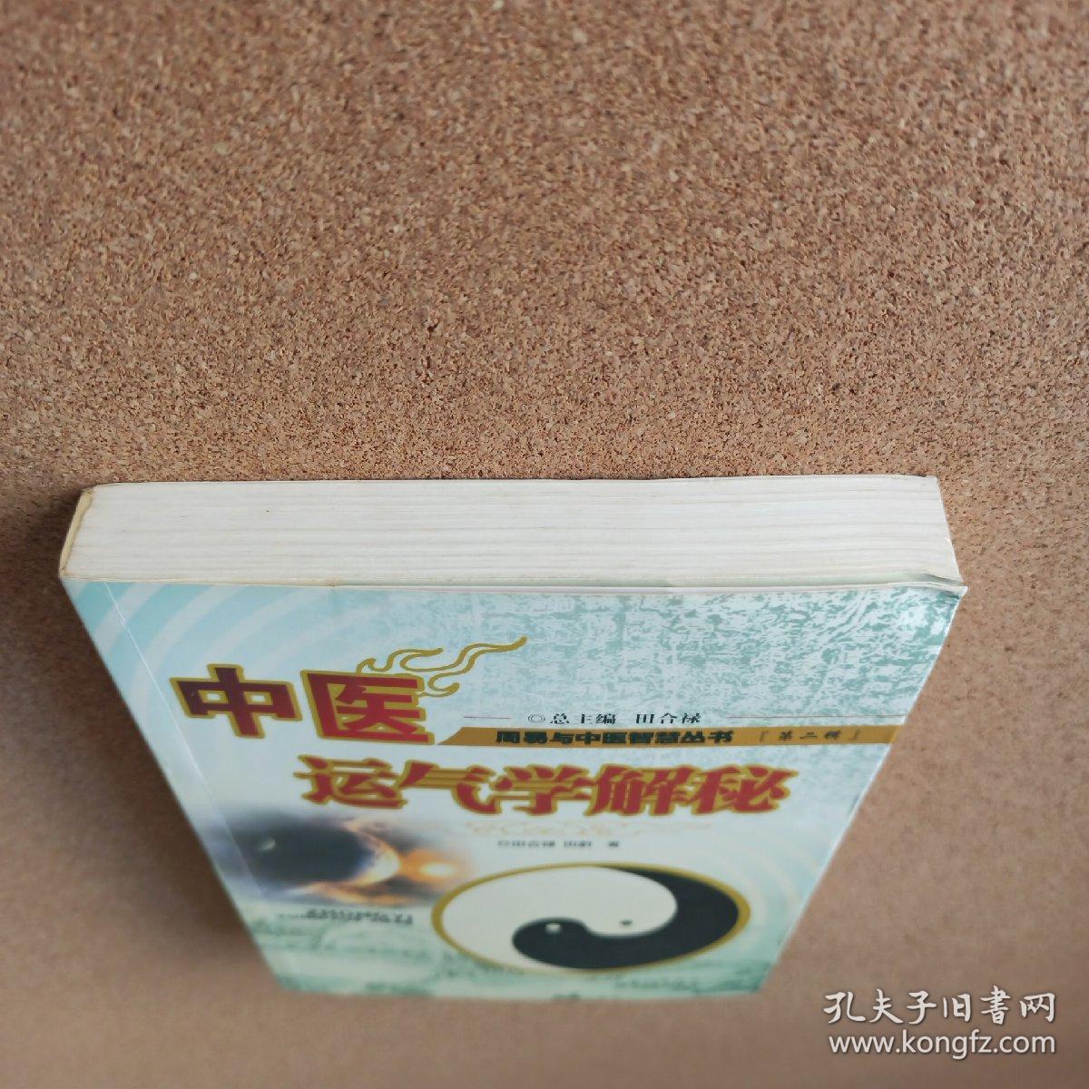 中医运气学解秘