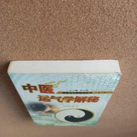 中医运气学解秘