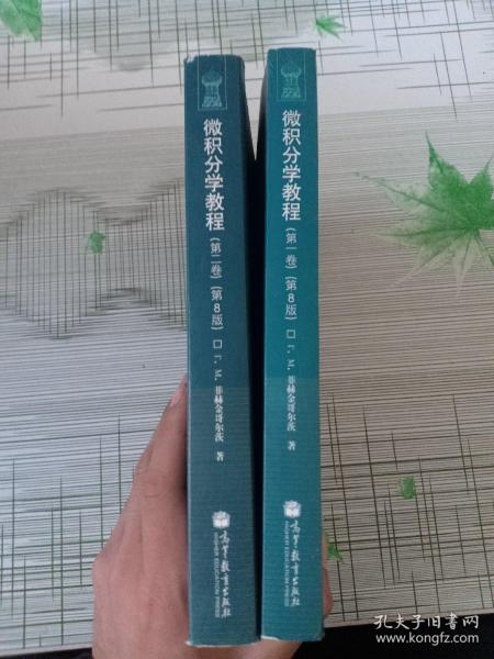 微积分学教程（第1.2卷、2本合售）：第8版