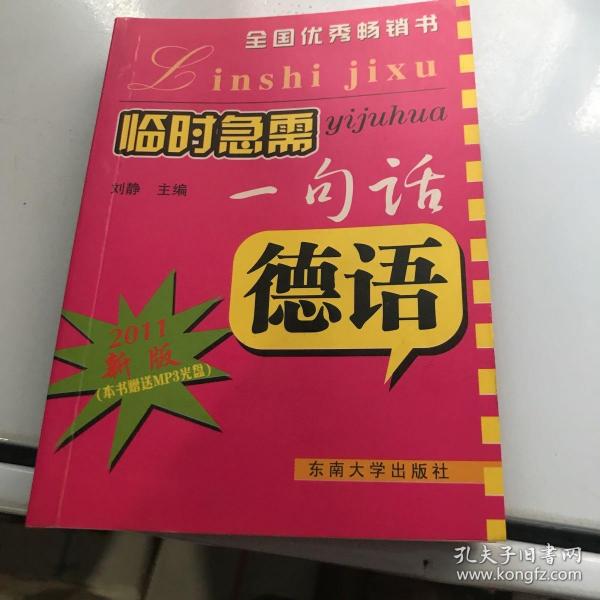 临时急需一句话：德语