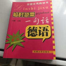 临时急需一句话：德语