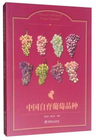 葡萄种植技术书籍 中国自育葡萄品种 [Chinese Self-bred Grape Varieties]