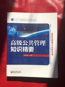 “十二五”公务员能力建设与知识更新工程系列 高级公共管理知识精要