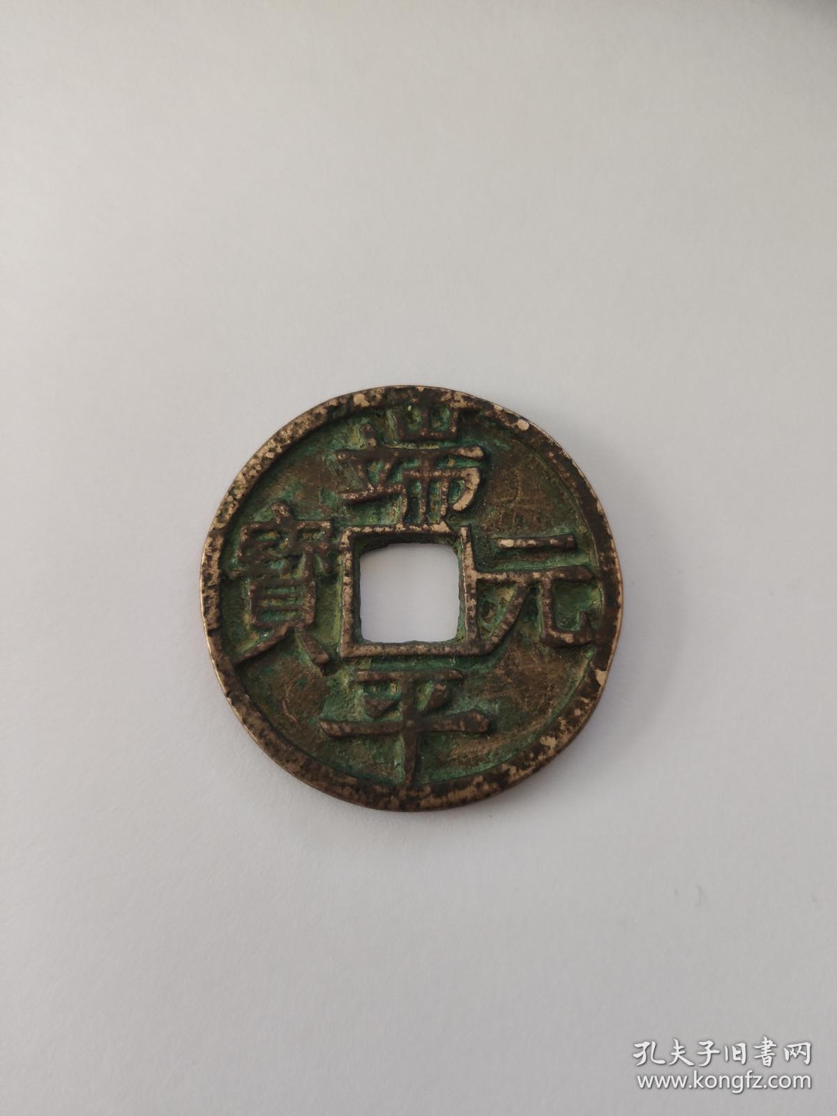 南宋 端平元宝 定伍北下