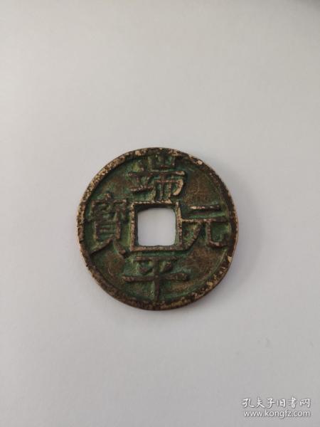 南宋 端平元宝 定伍北下