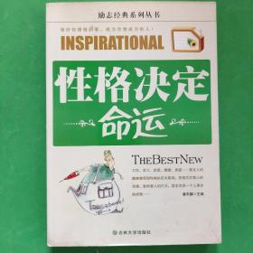 性格决定命运