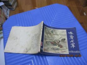 连环画：三国演义之三十一（水淹七军）  品自定  102-2号柜