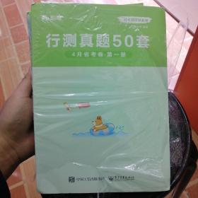 公考80分系列，行测真题50套，四月省考卷(全4册)