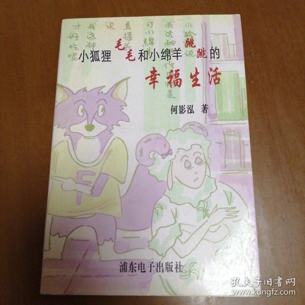 小狐狸毛毛和小绵羊跳跳的幸福生活（何影泓著）彩色插图（作者签赠本 赠文化批评家张闳）