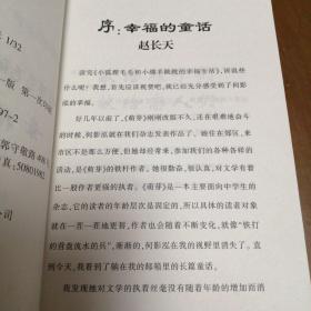 小狐狸毛毛和小绵羊跳跳的幸福生活（何影泓著）彩色插图（作者签赠本 赠文化批评家张闳）