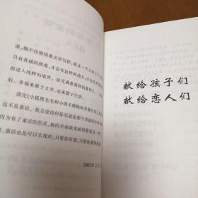 小狐狸毛毛和小绵羊跳跳的幸福生活（何影泓著）彩色插图（作者签赠本 赠文化批评家张闳）