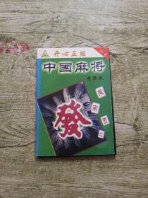 【游戏光盘】中国麻将 增强版（1CD）