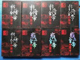 二月河文集 （8册合售 一版一印 ） 乾隆皇帝 共六卷全，缺第5卷，现5卷合售  雍正皇帝 共三卷全