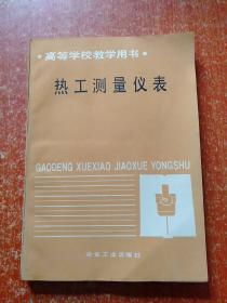 高等学校教学用书——热工测量仪表