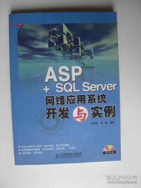 ASP+SQL Server网络应用系统开发与实例